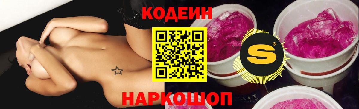 Кодеин Purple Drank Сорочинск